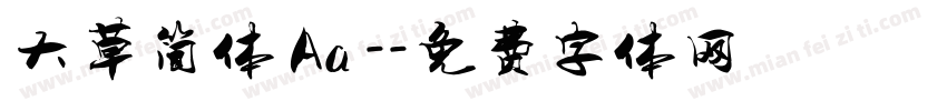 大草简体 Aa -字体转换